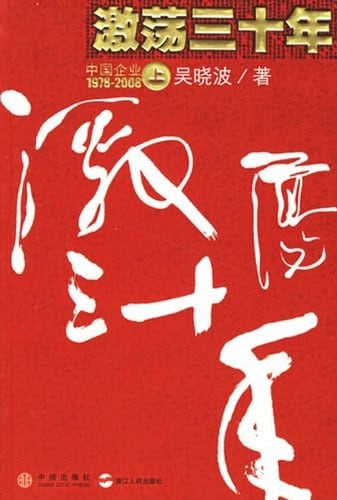 《激荡三十年（上）》封面