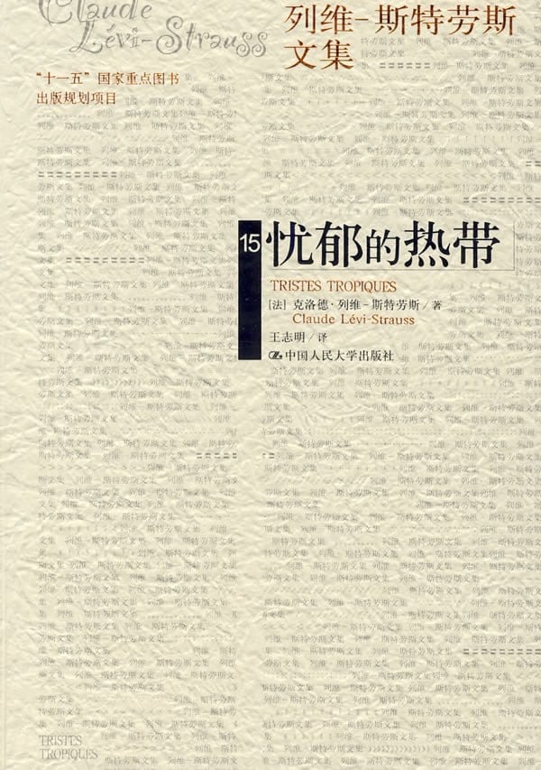 《忧郁的热带》封面