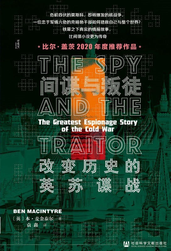 《间谍与叛徒》封面