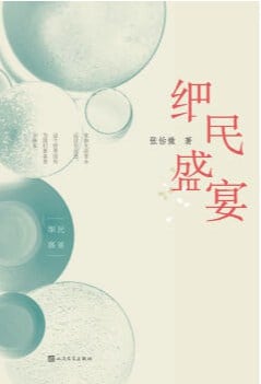 《细民盛宴》封面