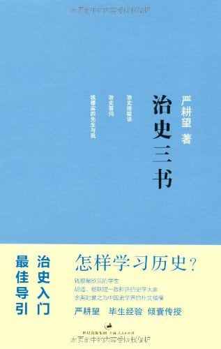 《治史三书》封面
