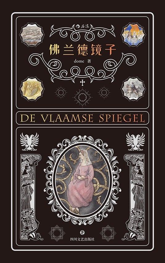 《佛兰德镜子》封面