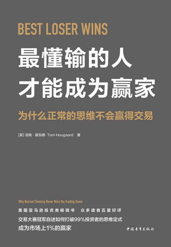 《最懂输的人才能成为赢家》封面
