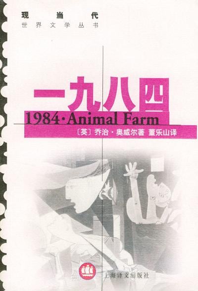 《一九八四·动物农场》封面