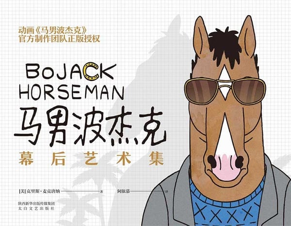 《马男波杰克：幕后艺术集》封面