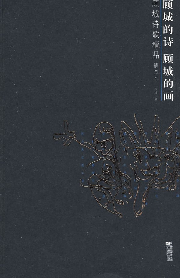 《顾城的诗 顾城的画》封面