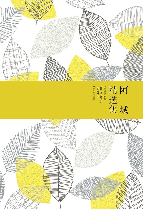 《阿城精选集》封面