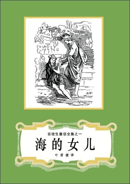 《海的女儿》封面