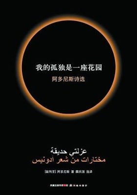 《我的孤独是一座花园》封面