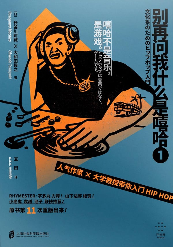 《别再问我什么是嘻哈①》封面