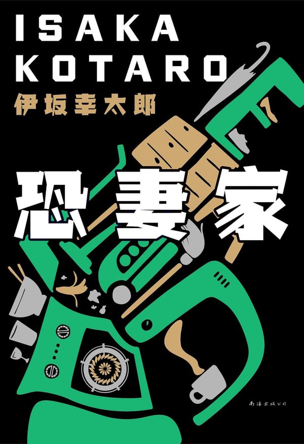 《恐妻家》封面