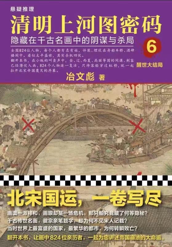 《清明上河图密码6》封面
