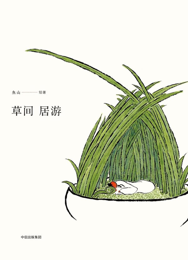 《草间居游》封面