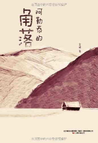《阿勒泰的角落》封面