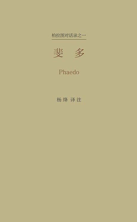 《斐多》封面