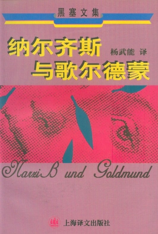 《纳尔齐斯与歌尔德蒙》封面