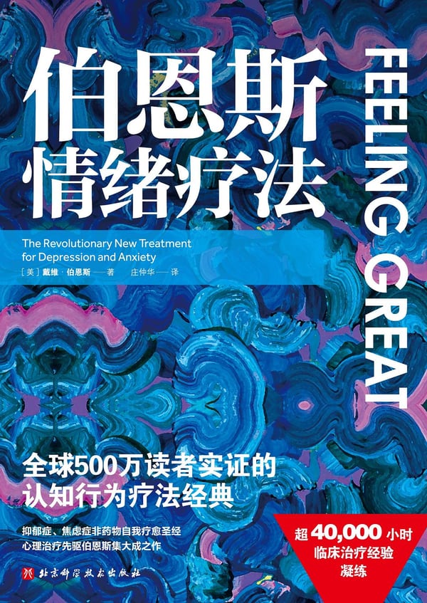 《伯恩斯情绪疗法》封面