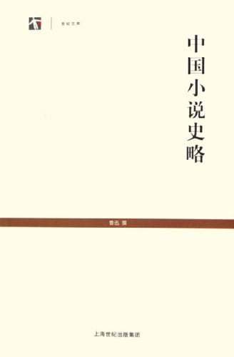 《中国小说史略》封面