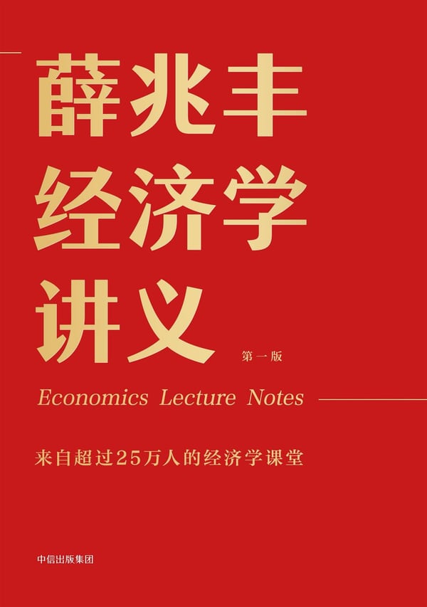 《薛兆丰经济学讲义》封面