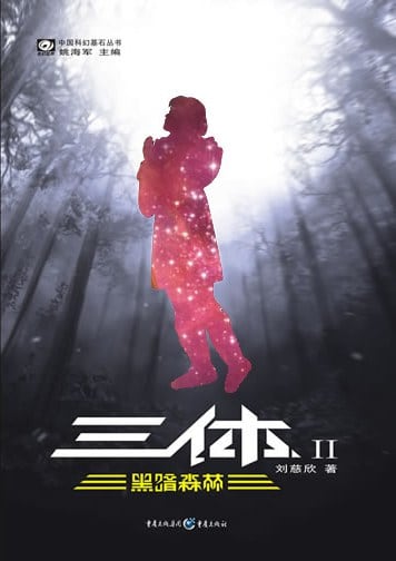 《三体Ⅱ》封面