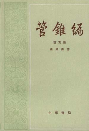 《管锥编（全五册）》封面