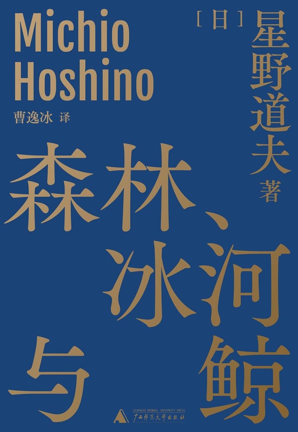 《森林、冰河与鲸》封面