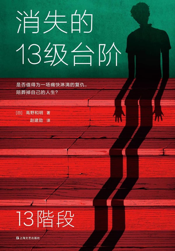 《消失的13级台阶》封面