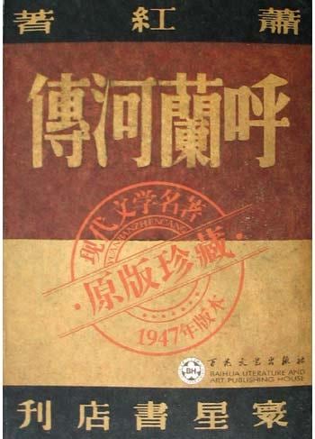 《呼兰河传》封面
