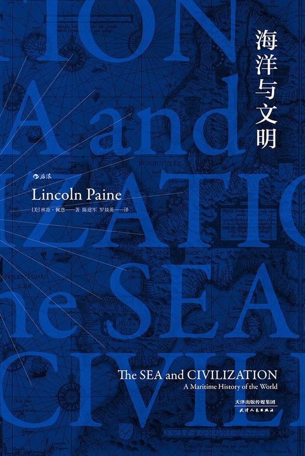 《海洋与文明》封面