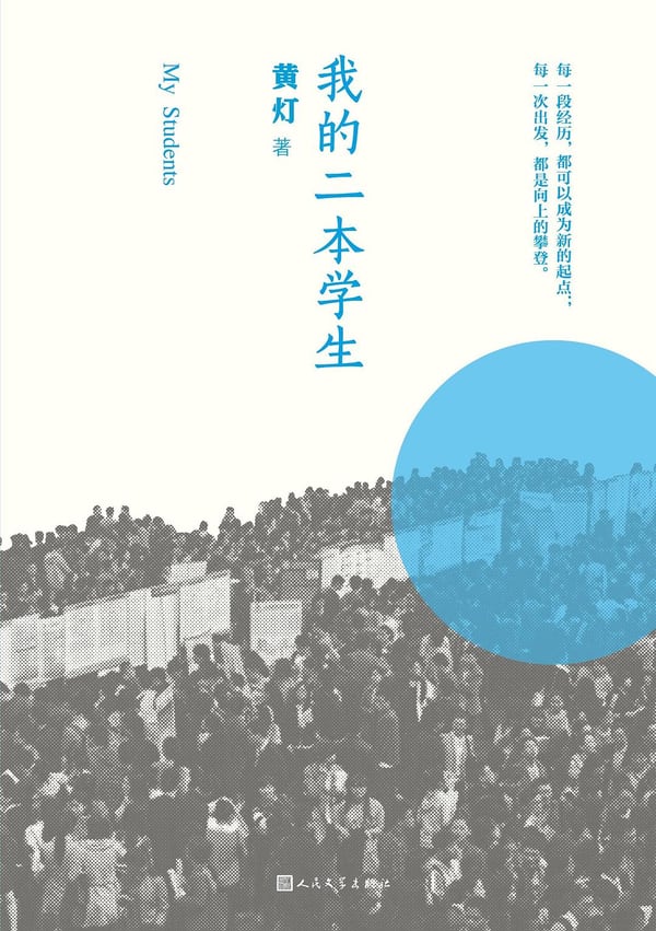 《我的二本学生》封面