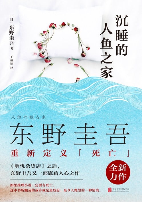 《沉睡的人鱼之家》封面