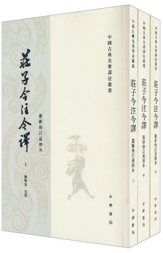 《庄子今注今译（全三册）》封面