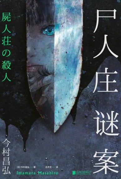 《尸人庄谜案》封面