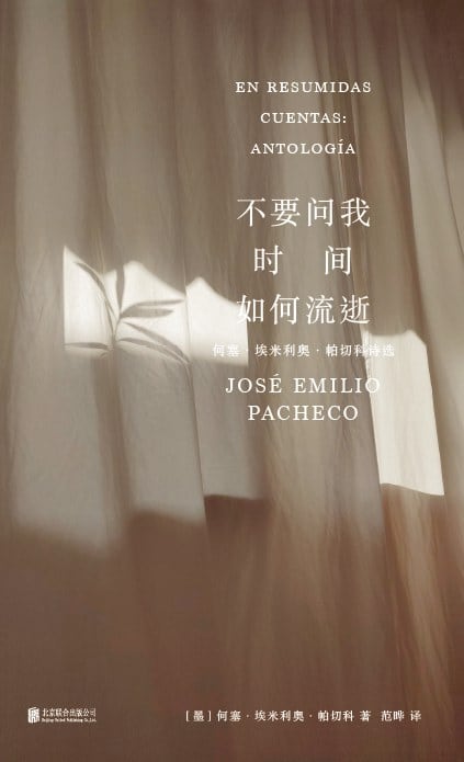 《不要问我时间如何流逝》封面