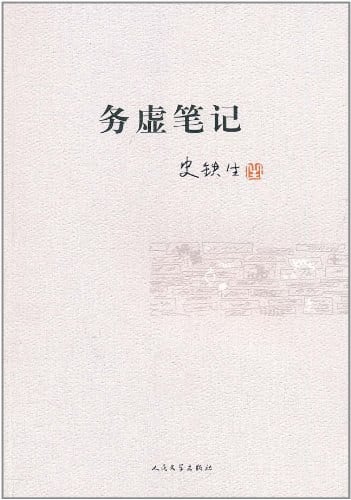 《务虚笔记》封面