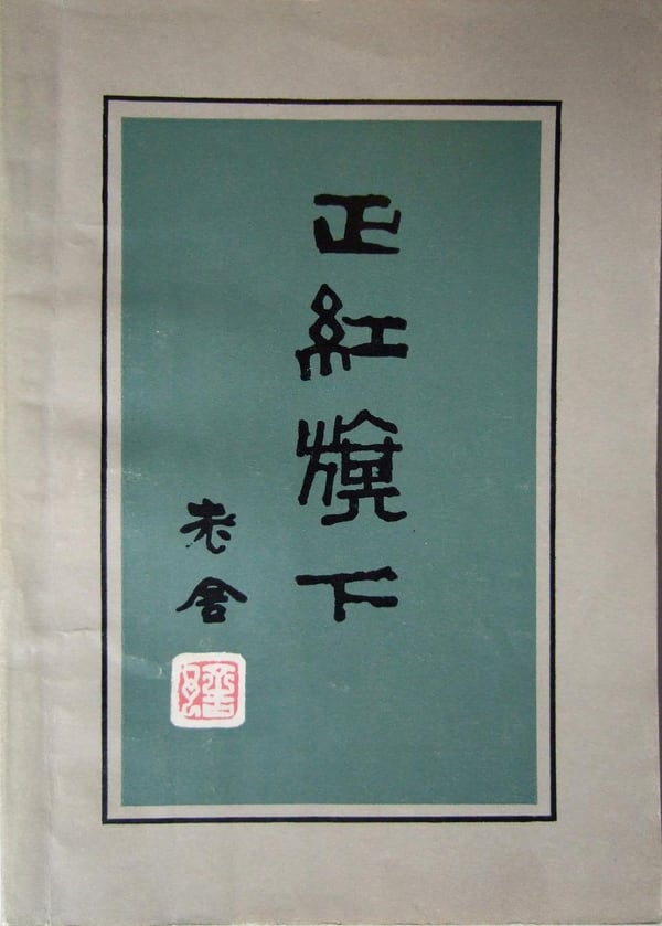 《正红旗下》封面