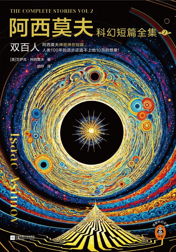 《阿西莫夫科幻短篇全集 2》封面