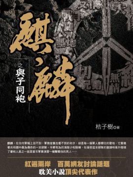 《麒麟1 与子同袍》封面