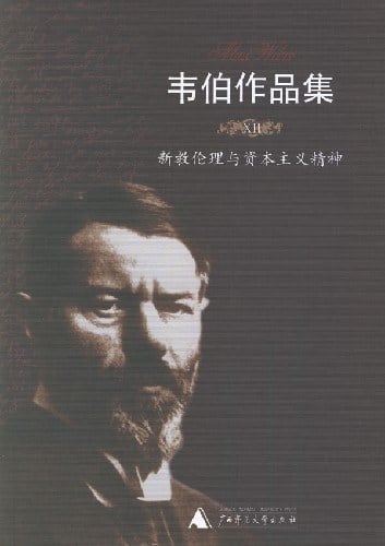 《新教伦理与资本主义精神》封面