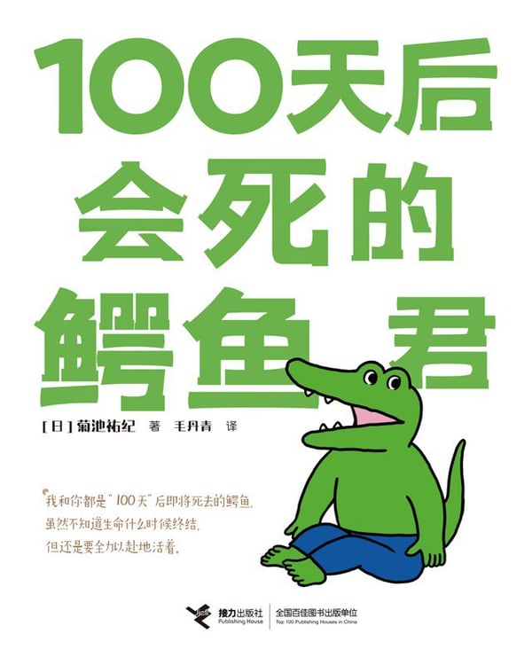 《100天后会死的鳄鱼君》封面