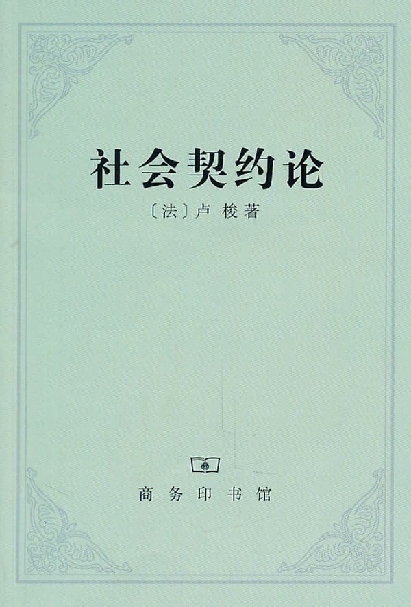 《社会契约论》封面