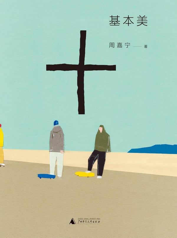 《基本美》封面