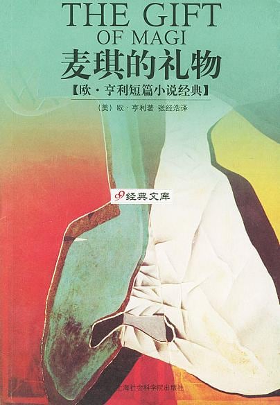 《麦琪的礼物》封面