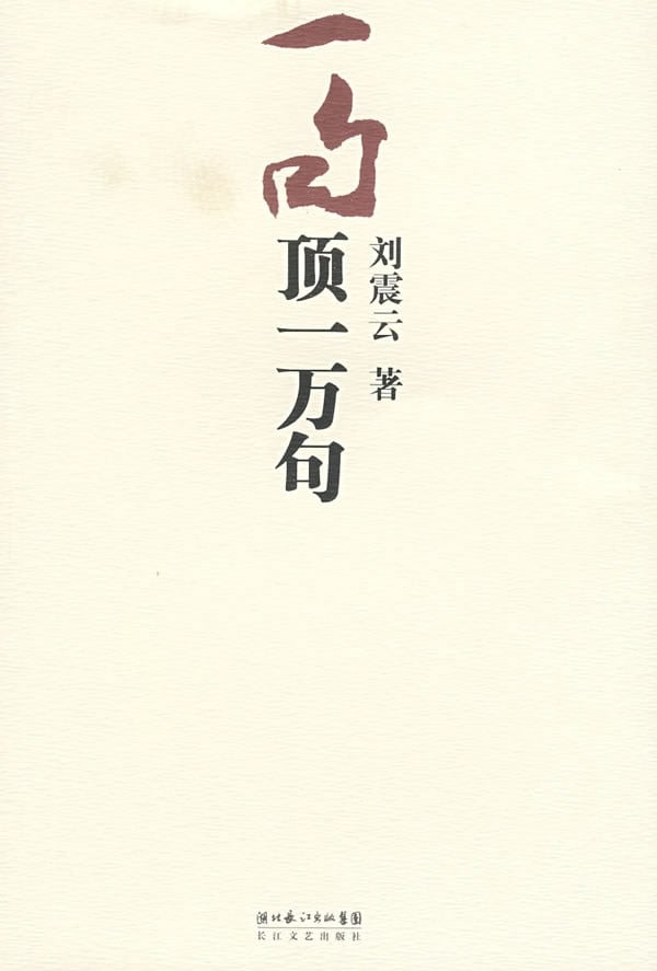 《一句顶一万句》封面