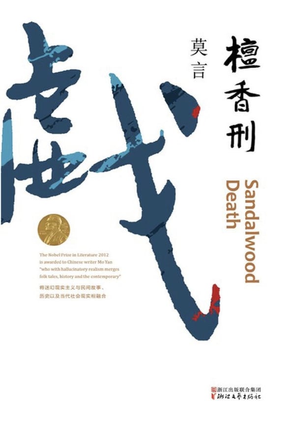 《檀香刑》封面