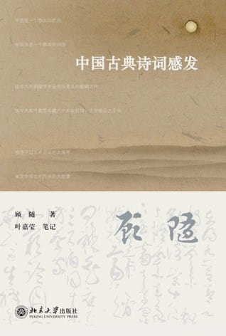 《中国古典诗词感发》封面