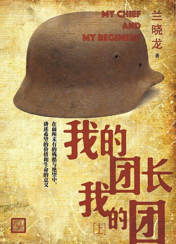 《我的团长我的团（上下册）》封面