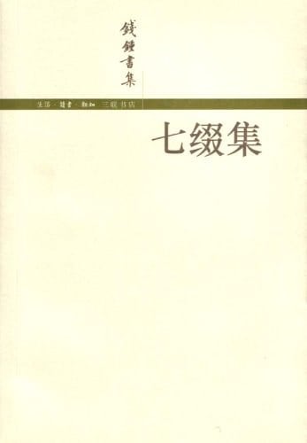 《七缀集》封面