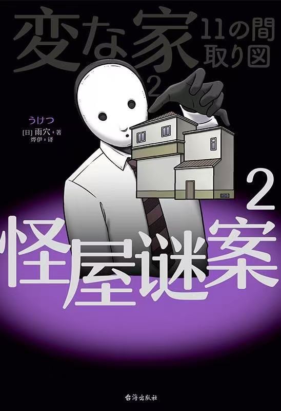 《怪屋谜案 2》封面