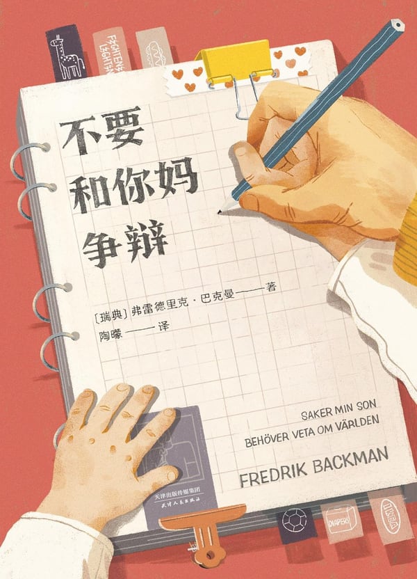 《不要和你妈争辩》封面